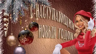 С Наступающим новым годом!!!