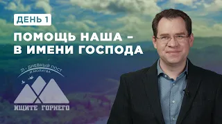 День 1. Помощь наша – в имени Господа – пост и молитва 2023 – Благая весть онлайн