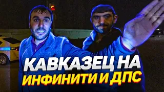 🔥 Кавказец на Инфинити и ДПС 🔥 Кавказец-балабол пытался обвинить в коррупции Дорожный контроль.