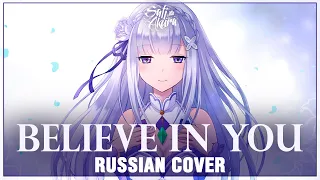 [Re:Zero Season 2 ED 2 FULL RUS] Believe in you (Cover by Sati Akura)