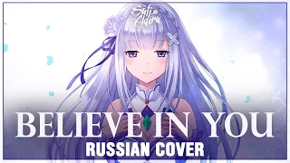 [Re:Zero Season 2 на русском] Believe in you (Cover by Sati Akura)