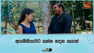 ඇමේනියාවට යන්න හදන ගයාන්