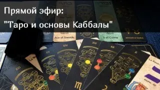 Основы каббалы и карты Таро