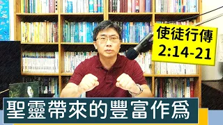 2023.06.21∣活潑的生命∣使徒行傳2:14-21 逐節講解∣聖靈帶來的豐富作為