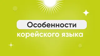 Вежливый стиль и особенности корейского языка || 🔴 Марафон серий