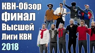 КВН-Обзор Финал Высшей Лиги 2018 | Народное Судейство | Свои оценки