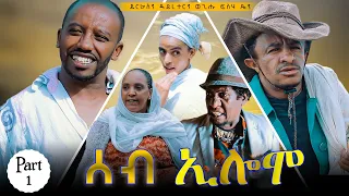 Seb Eilemo part 1  (ሰብ ኢሎሞ) New Eritrean Comedy 2022 by wegihu fishaxyon @naodtv