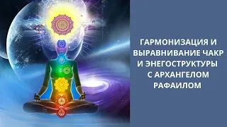 Божественное выравнивание чакр, балансировка и гармонизация энергоструктуры с Архангелом Михаилом