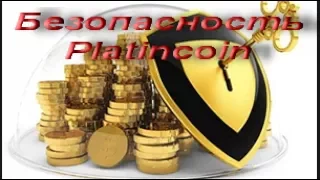 Platincoin. Брифинг с президентом. Вопросы безопасности Платинкоина.