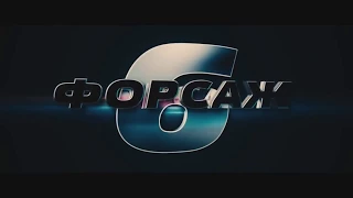 Русский Трейлер Форсаж 6