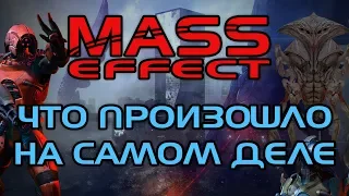 Mass Effect: что произошло на самом деле? Истинная причина вторжения жнецов | Стурия РиЖ