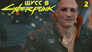 Шусс ворует пистолеты в Cyberpunk 2077 (2)