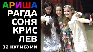 VLOG: BACKSTAGE Это то, что вы НИКОГДА не увидите на сцене. Голос Дети. Арина Данилова