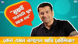 মুম্বাই যাওয়াটা খুব সহজ নয় | Rishi Kaushik | Kothaye Tara | Chup Korr Goss Achhe