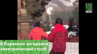 В Караколе загорелся электрический столб