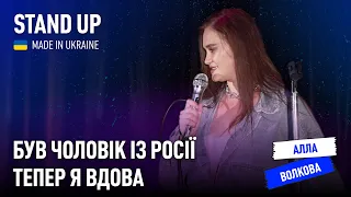 Стендап | Алла Волкова. Про хейтерів, авантюрну подружку і повернення до Києва.