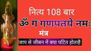 नित्य 108 बार ॐ गं गणपतये नमः मंत्र जाप का लाभ ..