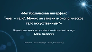 Лекторий 2045 /  Можно ли заменить биологическое тело искусственным?