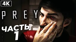 PREY ➤ Прохождение [4K] ─ Часть 1: Начало Игры ➤ Прей 2017 Геймплей на Русском