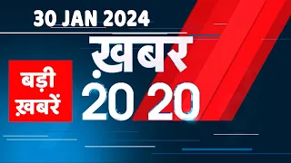30 January 2024 | अब तक की बड़ी ख़बरें | Top 20 News | Breaking news| Latest news in hindi |#dblive