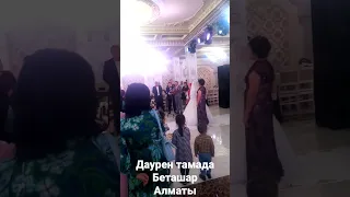 Даурен тамада-беташар Алматы
