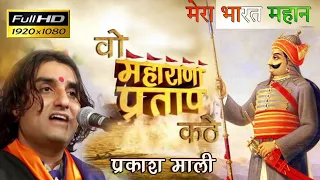 Prakash Mali | Desh Bhakti  Mayad Tharo Wo Put Kathe Wo Maharana Pratap Kathe