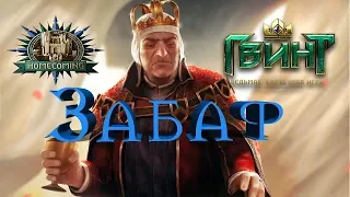 Гвинт - ТОП Колода Демавенда на Забафе. Gwent 1.0.2.1