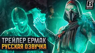 ЕРМАК - РУССКАЯ ОЗВУЧКА ТРЕЙЛЕРА ▸ Mortal Kombat 1