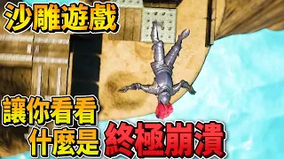 【遊戲實況】ALTF4丨讓無數人玩到崩潰的沙雕遊戲！危險機關重重！稍有不慎就要從頭來過，已經玩到我要哭了！