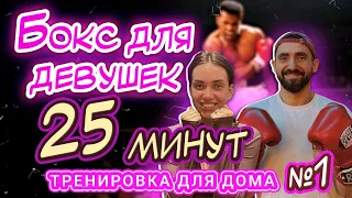 Бокс в домашних условиях для девушек | Урок №1 #фитнес #тренировка #тренировкадома