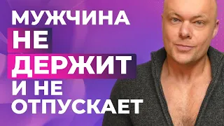 Мужчина не держит и не отпускает. Что делать? Что ждет женщину в таких отношениях?