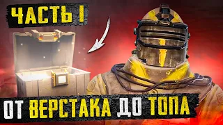 ОТ ВЕРСТАКА ДО ТОПА ЧАСТЬ 1?! В НОВОМ METRO ROYALE 2.0 / PUBG MOBILE / МЕТРО РОЯЛЬ