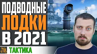 ПОДВОДНЫЕ ЛОДКИ 💦 ОБЗОР 2021 - ХИТРОСТИ И ПРИЕМЫ⚓ World of Warships