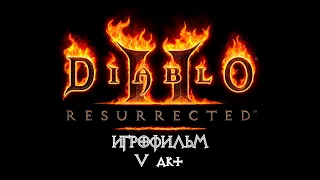 Diablo 2: Resurrected [ИГРОФИЛЬМ] 5 акт - Харрогат.