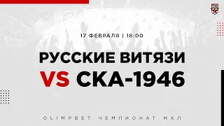 17.02.2023. «Русские Витязи» – «СКА-1946» | (OLIMPBET МХЛ 22/23) – Прямая трансляция