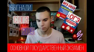 ВЫГНАЛИ С ОГЭ ПО АНГЛИЙСКОМУ//МОЯ ИСТОРИЯ