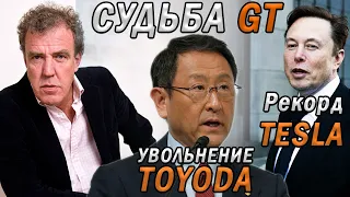 Grand Tour ВСЁ? | Увольнение президента Toyota | Рекорды Tesla 2022
