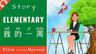 我的一周 Mandarin Short Stories for Beginners | Elementary Chinese Story Reading and Listening HSK2/3