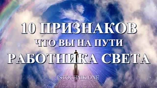 10 ПРИЗНАКОВ, что вы на пути РАБОТНИКА СВЕТА