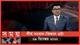 শীর্ষ সংবাদ | বিকাল ৫টা | ১৯ ডিসেম্বর ২০২২ | Somoy TV Headline 5pm | Latest Bangladeshi News