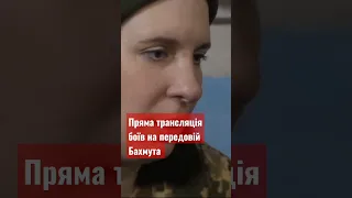 Пряма трансляція боїв на передовій Бахмута!!! #війна #ukraine #news #бахмут