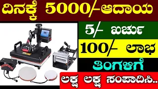 Business Ideas In Kannada | Profitable Business | local Business Ideas | Business Ideas 2023