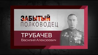 цикл "Забытый полководец". Василий Трубачев