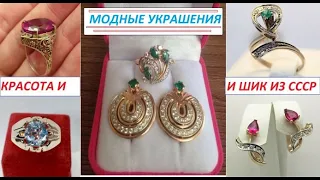МОДНЫЕ  украшения женщин СССР. ЗОЛОТО СССР FASHIONABLE jewelry for women of the USSR  gold