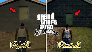 7 أخطاء محششة تم إصلاحها في ثلاثية GTA المحسنة والكثير ما لاحظها 😂🔥!!