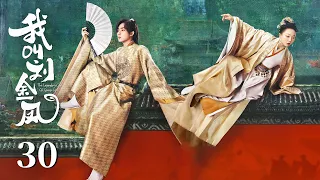 MULTISUB【我叫刘金凤 The Legendary Life of Queen Lau】EP30 | 皇后羨慕別人求婚，皇上立馬示愛親吻她！