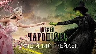 Wicked: Чародійка. Офіційний трейлер