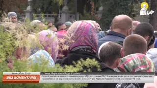 Второй день молитвенного стояния под стенами ВРУ против законопроекта №4128