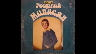 Георгий Минасян - Чёрноглазая девушка (LP 1977)