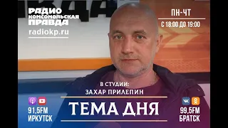 Станет ли Байкал федеральной территорией? В студии Захар Прилепин